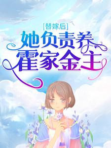 主角乔安霍诚洲小说替嫁后，她负责养霍家金主免费阅读