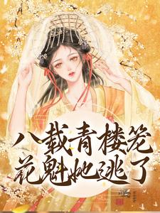 主人公叫苏檀沈修妄的小说八载青楼笼，花魁她逃了在线阅读章节
