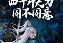 求想赢？问我手中四十斤大刀同不同意！小说的全文免费阅读链接-经典文学