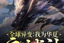 全球异变:我为华夏守护龙神小说,全球异变:我为华夏守护龙神最新章节-经典文学