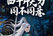 想赢?问我手中四十斤大刀同不同意!小说完结了吗?在哪里可以免费读到?-经典文学