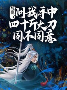 想赢？问我手中四十斤大刀同不同意！小说完结了吗？在哪里可以免费读到？