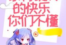 小说《八零：家有硬汉的快乐你们不懂》章节免费阅读-经典文学
