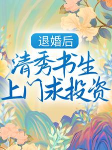 退婚后，清秀书生上门求投资小说的免费阅读版本在哪里可以找到？