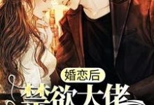 顾泽辰温妤的故事在哪本书里？免费阅读婚恋后，禁欲大佬日日掐软腰-经典文学