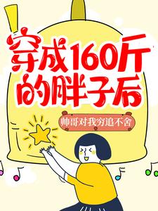完结版《穿成160斤的胖子后，帅哥对我穷追不舍》章节阅读