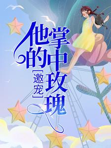完结版《邀宠：他的掌中玫瑰》章节阅读