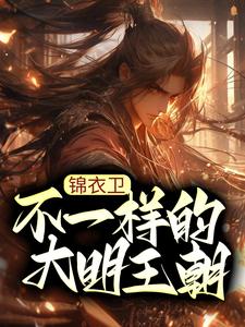 主角杨凌小说完结版在线阅读，锦衣卫：不一样的大明王朝免费看