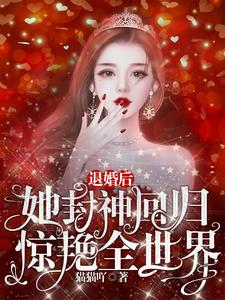 退婚后，她封神回归惊艳全世界小说的无弹窗阅读体验，寻找免费阅读网站