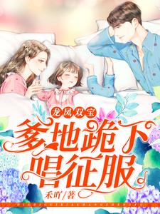 姜暖霍北辰羡羡果果是哪本书的主角？龙凤双宝：爹地跪下唱征服免费读