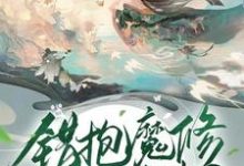 虞挽裴翎小说《错抱魔修大腿后我逃了》在线阅读-经典文学