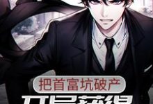 开局获得透视异能，把首富坑破产唐宋元李阳秋小说在线章节免费阅读-经典文学