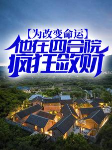 寻找能够免费阅读为改变命运，他在四合院疯狂敛财小说的平台