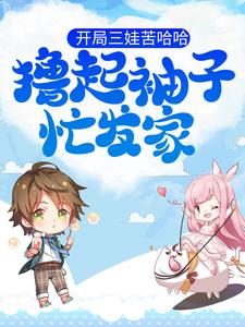 开局三娃苦哈哈，撸起袖子忙发家小说完结版章节免费阅读
