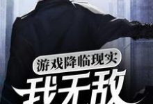 小说《游戏降临现实,我无敌你随意》章节免费阅读-经典文学
