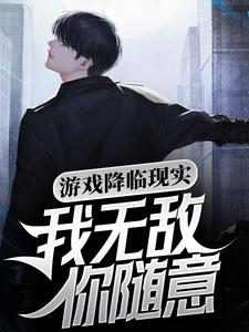 小说《游戏降临现实，我无敌你随意》章节免费阅读