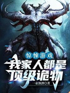 惊悚游戏：我家人都是顶级诡物主角 陈南吕倩小说完结版章节在线阅读