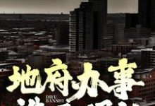 地府办事,诛邪退让!小说全文哪里可以免费看?-经典文学