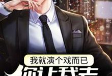 我就演个戏而已，你让我去警局备案？最新章节，我就演个戏而已，你让我去警局备案？章节在线阅读-经典文学