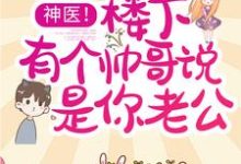 神医!楼下有个帅哥说是你老公夏眠梁屿川小说免费阅读-经典文学