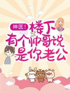 神医！楼下有个帅哥说是你老公夏眠梁屿川小说免费阅读
