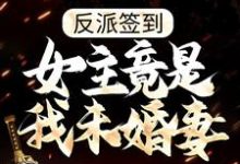 主角纪修小说完结版在线阅读,反派签到:女主竟是我未婚妻?免费看-经典文学