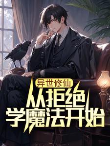 寻找能够免费阅读异世修仙：从拒绝学魔法开始小说的平台