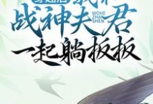 穿越后,我和战神夫君一起躺板板小说无弹窗阅读的网站推荐-经典文学
