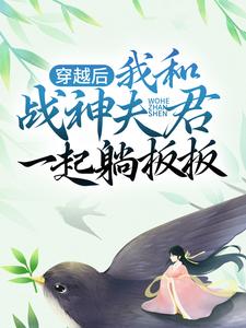 穿越后，我和战神夫君一起躺板板小说无弹窗阅读的网站推荐