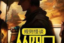 主角叫白夜林野小说规则怪谈：从四口之家开始章节免费阅读-经典文学