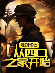 主角叫白夜林野小说规则怪谈：从四口之家开始章节免费阅读