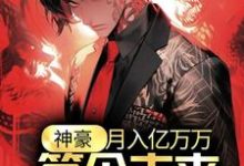 神豪:月入亿万万,签个未来天后怎么了?小说阅读,神豪:月入亿万万,签个未来天后怎么了?完结版-经典文学