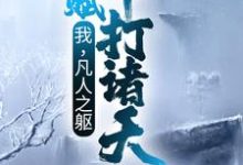小说《我，凡人之躯，天赋吊打诸天》章节阅读-经典文学