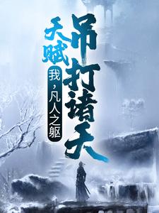 小说《我，凡人之躯，天赋吊打诸天》章节阅读