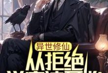 小说《异世修仙：从拒绝学魔法开始》章节免费阅读-经典文学
