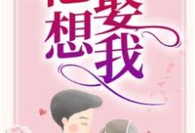 在线寻找章南欣乔暮北的小说,叔他说,他想娶我免费阅读-经典文学