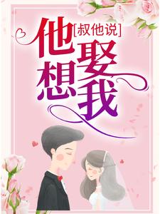 在线寻找章南欣乔暮北的小说，叔他说，他想娶我免费阅读