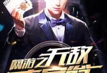 网游之无敌大富翁免费阅读，网游之无敌大富翁章节目录-经典文学