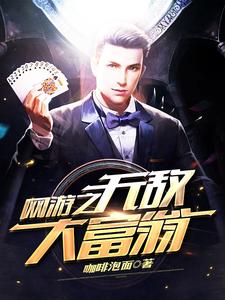 网游之无敌大富翁免费阅读，网游之无敌大富翁章节目录
