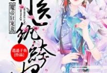 魔帝狂宠妻：神医纨绔妃小说，魔帝狂宠妻：神医纨绔妃百里落嫣即墨青篱-经典文学