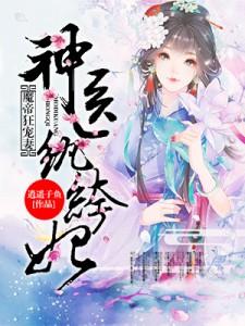 魔帝狂宠妻：神医纨绔妃小说，魔帝狂宠妻：神医纨绔妃百里落嫣即墨青篱