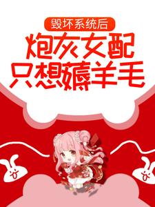 在线寻找黄楠的小说，毁坏系统后，炮灰女配只想薅羊毛免费阅读