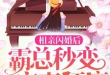 郁苒苒傅景深是哪本书的主角?寻找相亲闪婚后,霸总秒变宠妻狂魔免费阅读-经典文学