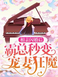 郁苒苒傅景深是哪本书的主角？寻找相亲闪婚后，霸总秒变宠妻狂魔免费阅读