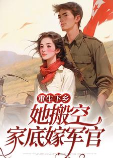 《重生下乡，她搬空家底嫁军官》小说主角顾小七陆景泽章节章节免费在线阅读