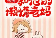 热搜!优秀儿子和他的懒惰老妈冷清清霍言珩,热搜!优秀儿子和他的懒惰老妈章节在线阅读-经典文学