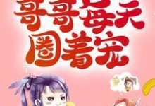 秦小乔陆封烈的故事在哪本书里？免费阅读恶毒母亲洗白后，哥哥每天圈着宠-经典文学