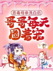 秦小乔陆封烈的故事在哪本书里？免费阅读恶毒母亲洗白后，哥哥每天圈着宠