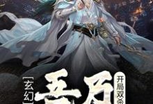 唐郁小说叫什么(玄幻:开局双杀,吾乃最强刀客免费阅读)-经典文学