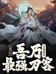 唐郁小说叫什么（玄幻：开局双杀，吾乃最强刀客免费阅读）